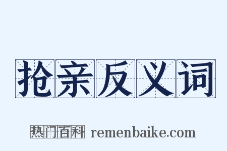 抢亲反义词是什么意思的图片